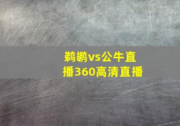 鹈鹕vs公牛直播360高清直播