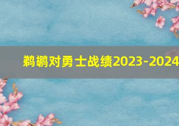 鹈鹕对勇士战绩2023-2024