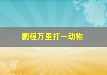 鹏程万里打一动物