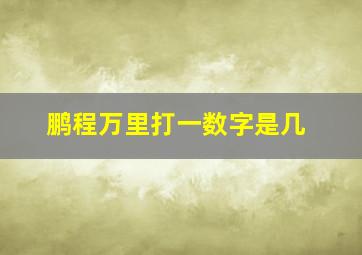 鹏程万里打一数字是几