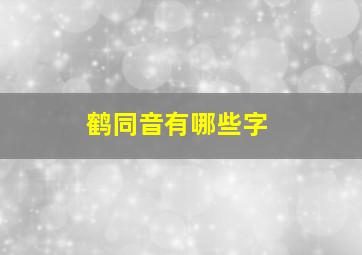 鹤同音有哪些字