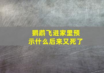 鹦鹉飞进家里预示什么后来又死了