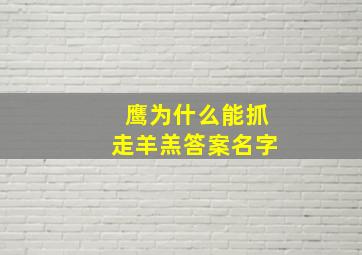 鹰为什么能抓走羊羔答案名字