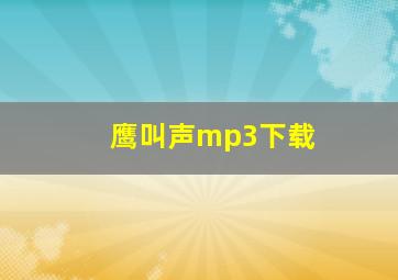 鹰叫声mp3下载