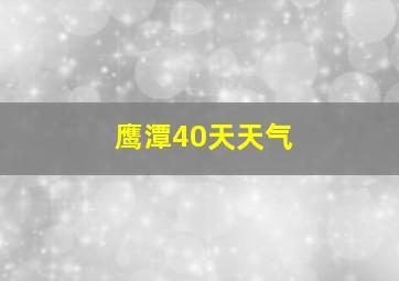 鹰潭40天天气