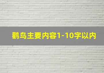 鹳鸟主要内容1-10字以内