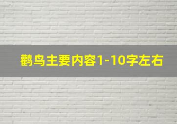 鹳鸟主要内容1-10字左右