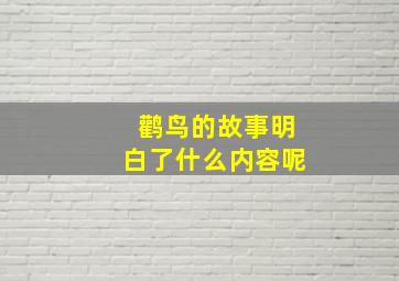 鹳鸟的故事明白了什么内容呢