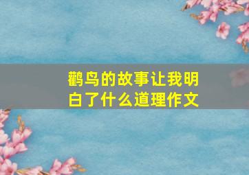 鹳鸟的故事让我明白了什么道理作文