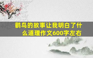 鹳鸟的故事让我明白了什么道理作文600字左右