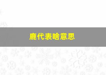 鹿代表啥意思