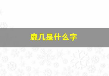 鹿几是什么字