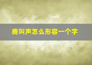 鹿叫声怎么形容一个字