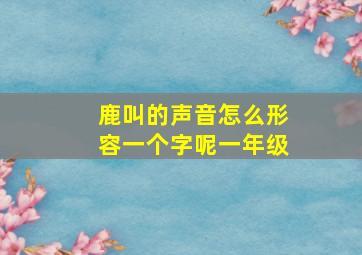 鹿叫的声音怎么形容一个字呢一年级