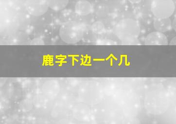 鹿字下边一个几