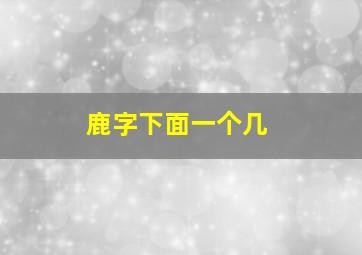 鹿字下面一个几