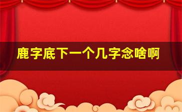 鹿字底下一个几字念啥啊