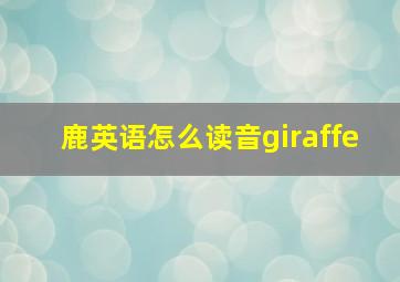 鹿英语怎么读音giraffe