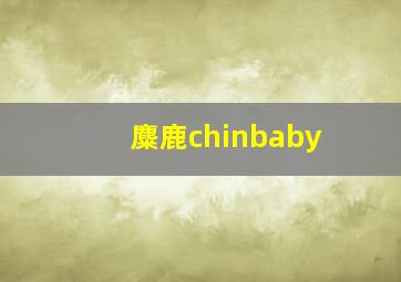 麋鹿chinbaby