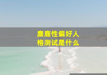 麋鹿性偏好人格测试是什么