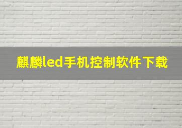 麒麟led手机控制软件下载