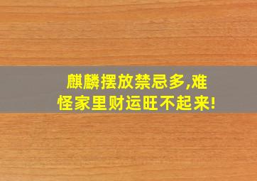 麒麟摆放禁忌多,难怪家里财运旺不起来!