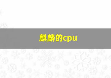 麒麟的cpu