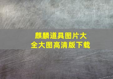 麒麟道具图片大全大图高清版下载