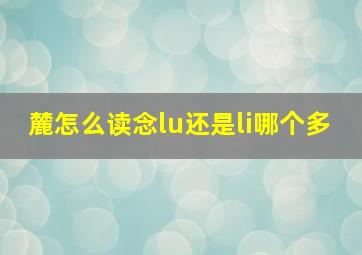 麓怎么读念lu还是li哪个多