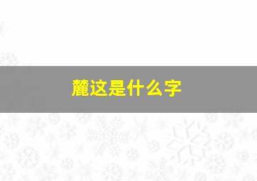 麓这是什么字