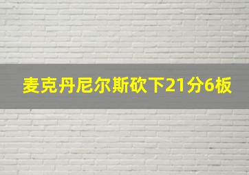 麦克丹尼尔斯砍下21分6板