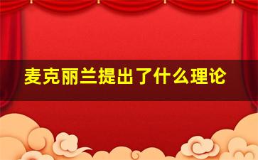 麦克丽兰提出了什么理论