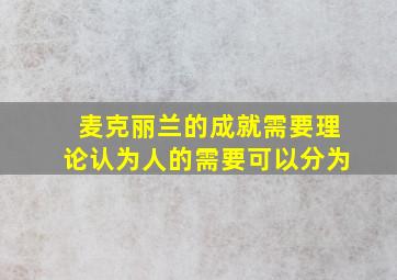 麦克丽兰的成就需要理论认为人的需要可以分为