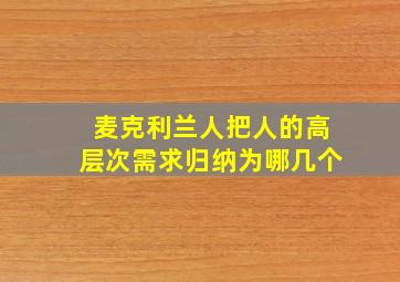 麦克利兰人把人的高层次需求归纳为哪几个