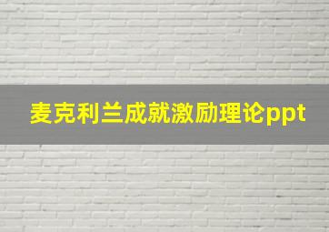 麦克利兰成就激励理论ppt