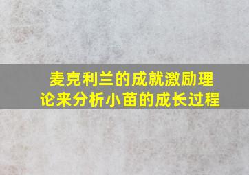 麦克利兰的成就激励理论来分析小苗的成长过程