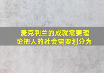 麦克利兰的成就需要理论把人的社会需要划分为