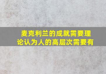 麦克利兰的成就需要理论认为人的高层次需要有