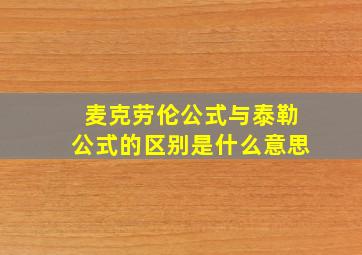 麦克劳伦公式与泰勒公式的区别是什么意思