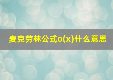 麦克劳林公式o(x)什么意思