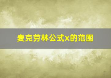 麦克劳林公式x的范围