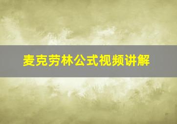 麦克劳林公式视频讲解