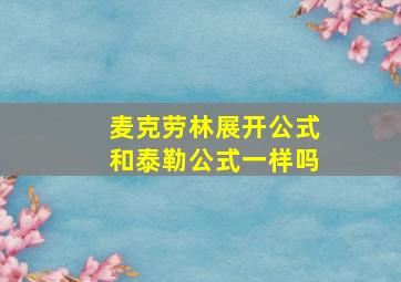 麦克劳林展开公式和泰勒公式一样吗