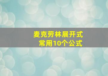 麦克劳林展开式常用10个公式