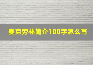 麦克劳林简介100字怎么写