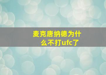 麦克唐纳德为什么不打ufc了