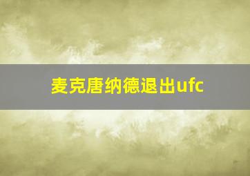 麦克唐纳德退出ufc