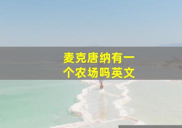 麦克唐纳有一个农场吗英文