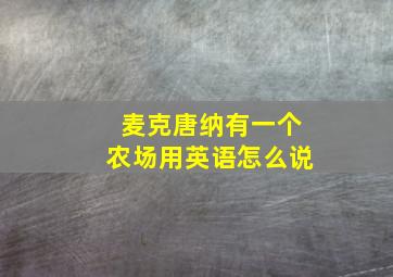 麦克唐纳有一个农场用英语怎么说