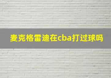 麦克格雷迪在cba打过球吗